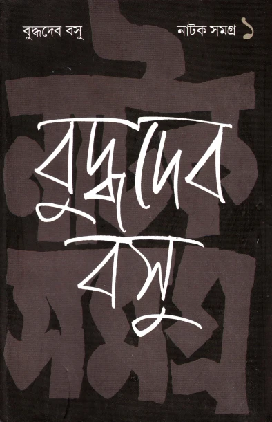 Natak Samagra (Vol - 1) by Buddhadeb Basu