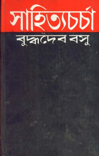 Sahityacharcha by Buddhadeb Basu