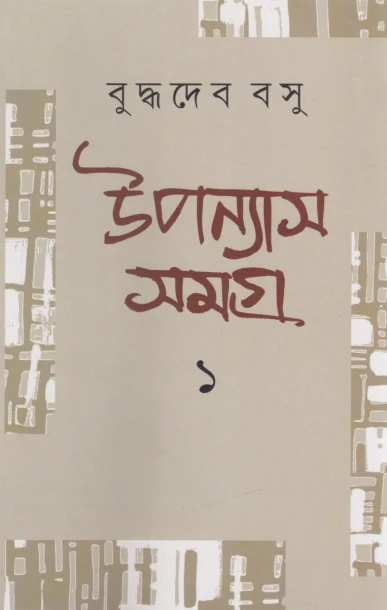 Upanyas Samagra 1 by Buddhadeb Basu