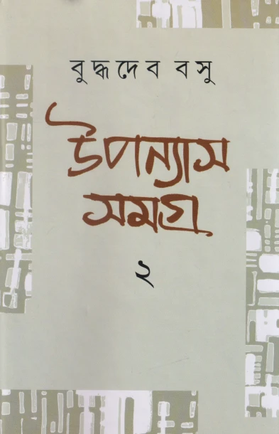 Upanyas Samagra 2 by Buddhadeb Basu