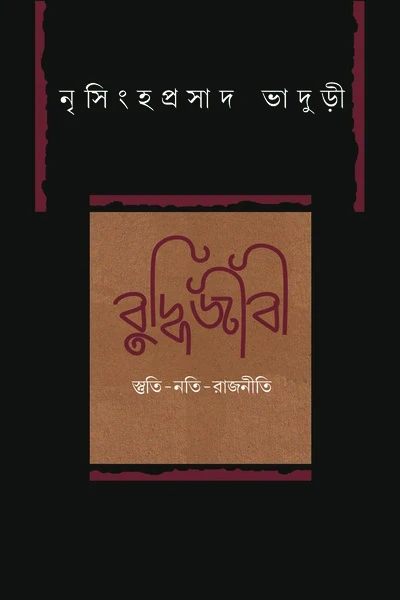 Buddhijibi by Nirsinghaprasad Bhaduri
