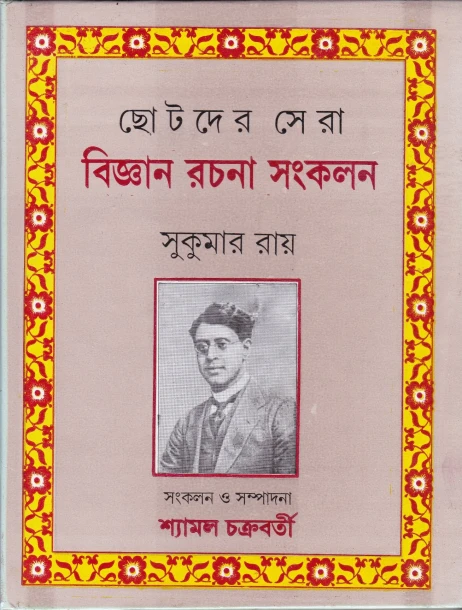 Chotoder Sera Bigyan Rachana Samkalan