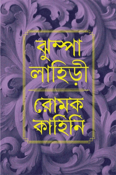 Romak Kahini by Jhumpa Lahiri