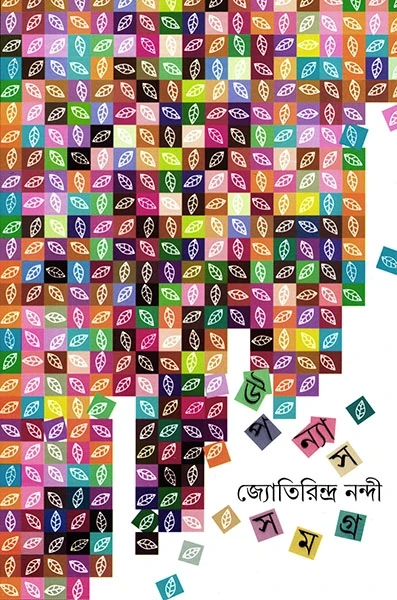 Upanyas Samagra 1 by Jyotirindra Nandy