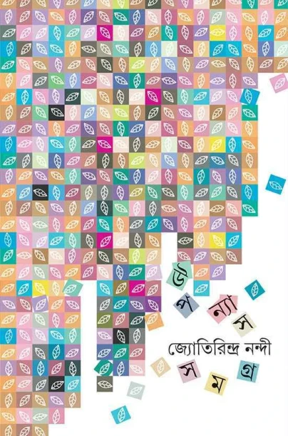 Upanyas Samagra 2 by Jyotirindra Nandy