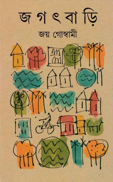 Jagatbari by Joy Goswami