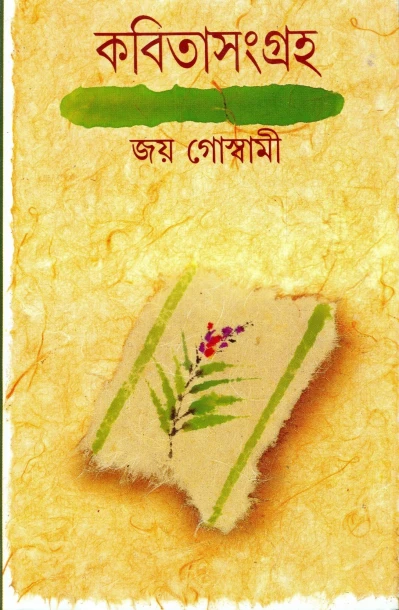 Kabita Sangraha 1 by Joy Goswami