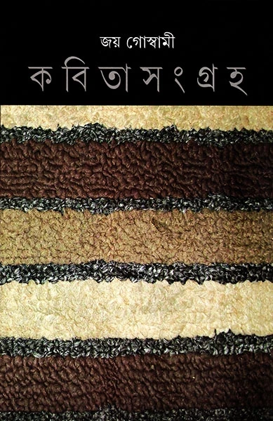 Kabita Sangraha 4 by Joy Goswami