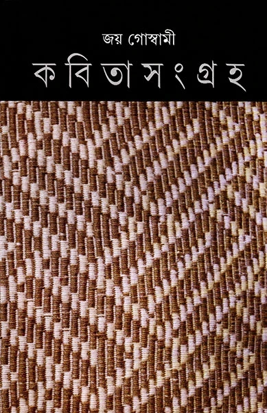 Kabita Sangraha 5 by Joy Goswami