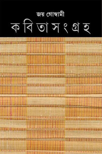 Kabita Sangraha 6 by Joy Goswami