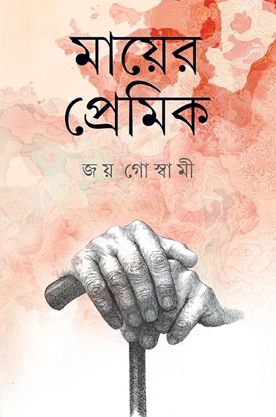 Mayer Premik by Joy Goswami