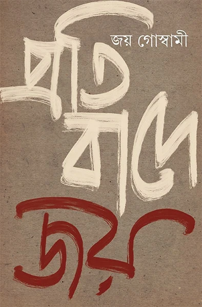 Pratibade Joy