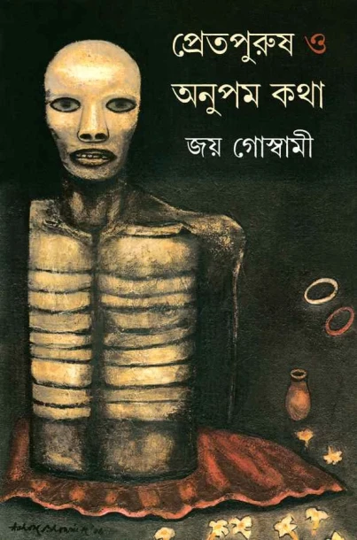 Pretpurush O Anupamkatha
