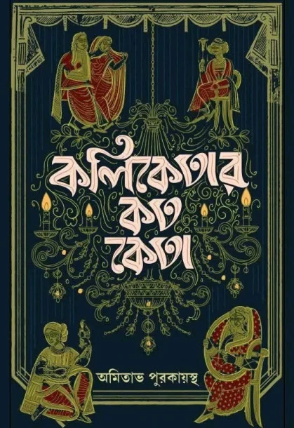 Koliketar Koto Keta By Amitava Purokayostho