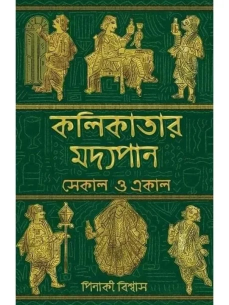 Kolikatar Madhyopan - Ekal O Sekal