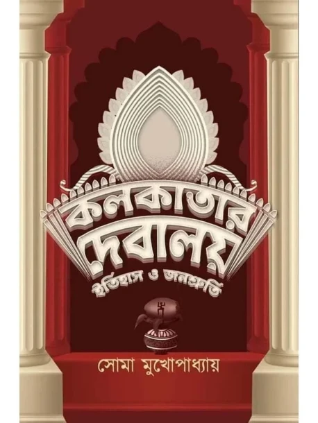 Kolkatar Debalay Itihas O Janoshruti