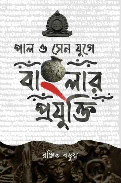 Pal O Sen Juge Banglar Projukti By Ranjit Barua
