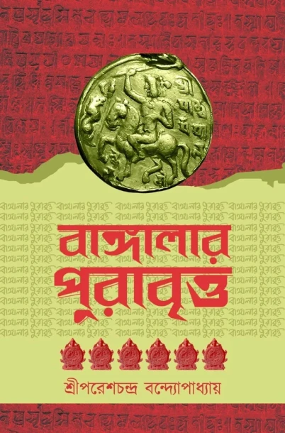 Bangalar Purabritto By Paresh Chandra Bandyopadhyay