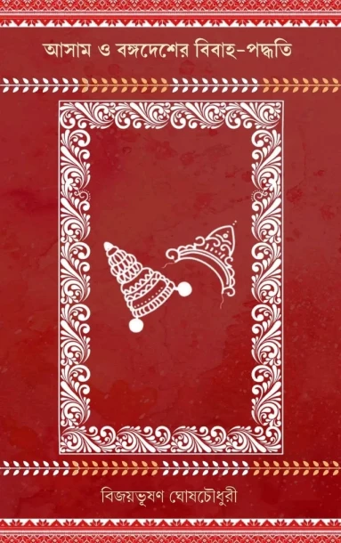 Asam O Bongodesher Bibaho Poddhoti By Bijoybhushon Ghosh Chodury