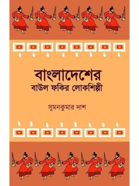 Bangladesher Baul Fakir Lokosilpi