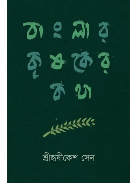Banglar Krishaker Katha