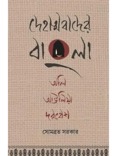 Dehatmabader Bangla Oli, Aulia, Darbesh
