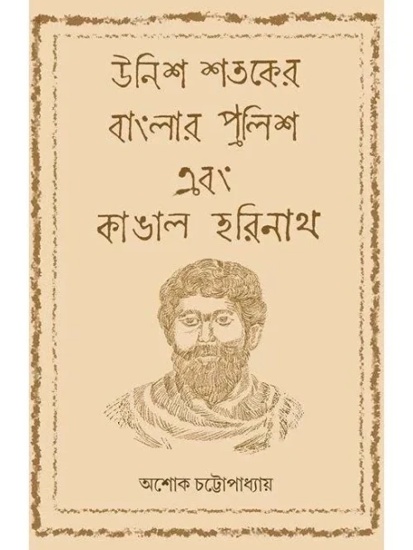 Unish Shataker Banglar Police Ebong Kangal Harinath