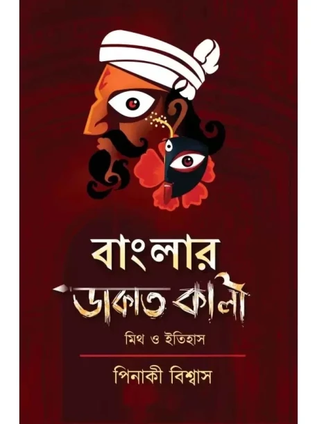 Banglar dakat Kali :Mith-o-Itihas