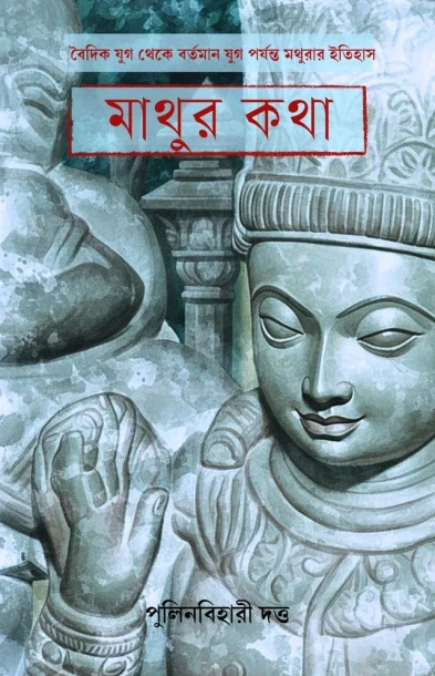 Mathur Katha by Pulinbihari Dutta