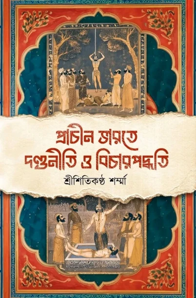 Prachin Bharate Dandoniti O Bichar Paddhoti