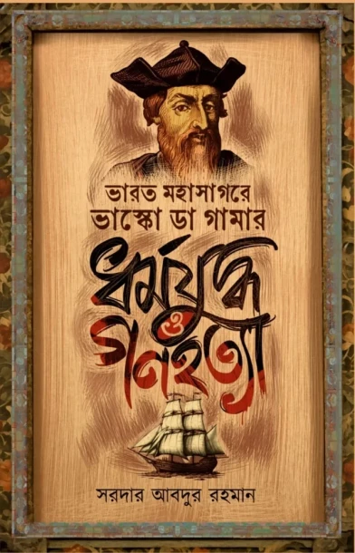 Bharat Mohasagore Vasco Da Gamar Dharma Juddho O Ganohottya