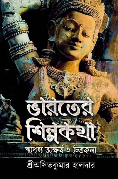 Bharater Shilpo katha By Asit Kumar Haldar