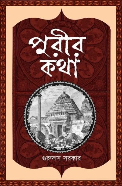 Purir Kotha By Gurudas Sarkar