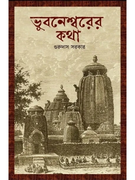 Bhubaneswarer Katha by Gurudas Sarkar