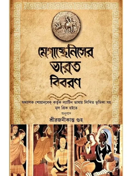 Megastheniser Bharot Biboron by Sri Rajanikanta Guha