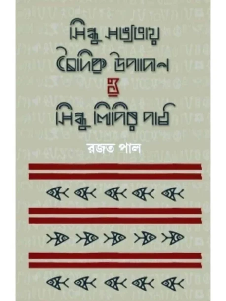 Sindhu Sabhyatay Baidik Upadan O Sindhulipir Path