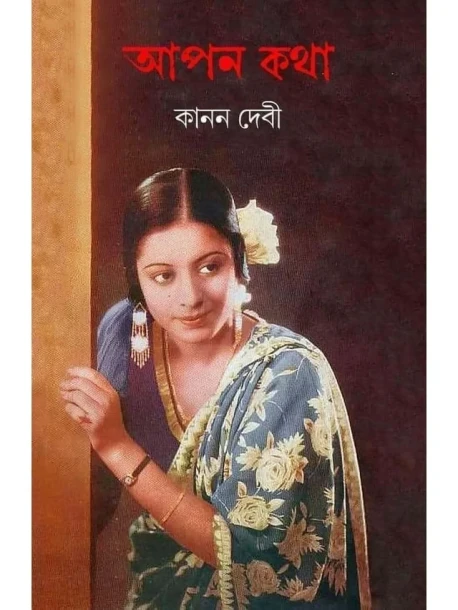 Apan Katha by Kanan Devi