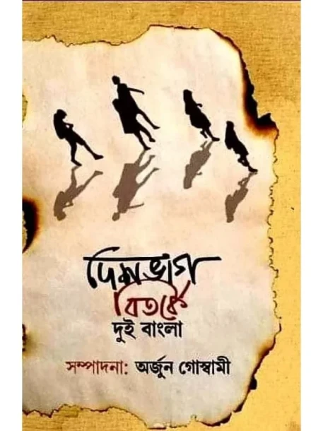 Deshbhag Bitarke DUI Bangla