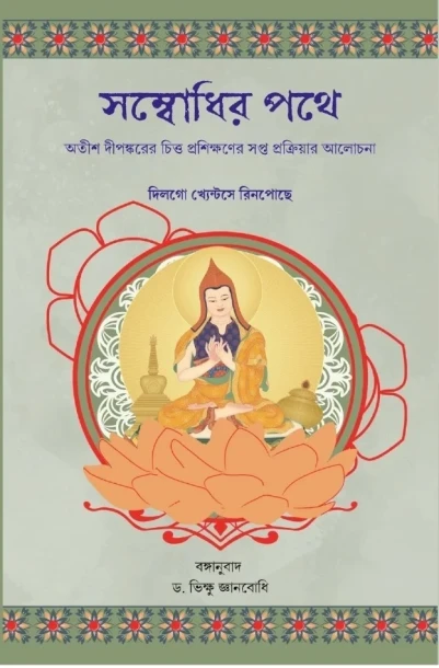 Sombodhir Pathe by Dilgo Khyentse Rinpoche Translated : Dr. Bhikkhu Gyanbodhi