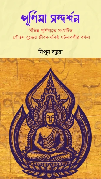 Purnima Sandarshan By Nipun Barua