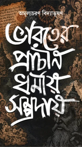 Bharater Prachin Dharmio Somprodai by Amulyacharan Vidyabhusan