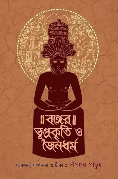 Banger Bhuprakriti O Jaina Dharma by Dipankar Parui