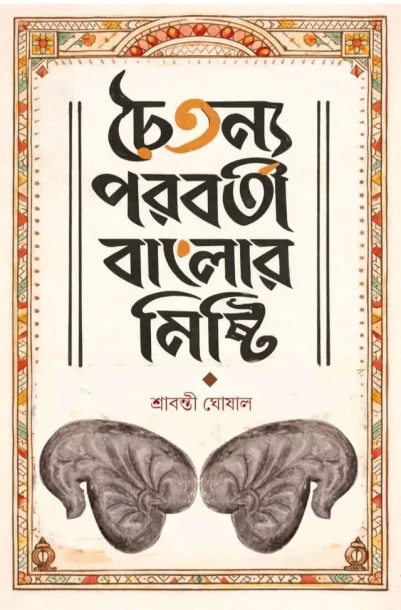 Chaiytanya Poroborti Banglar Misti|