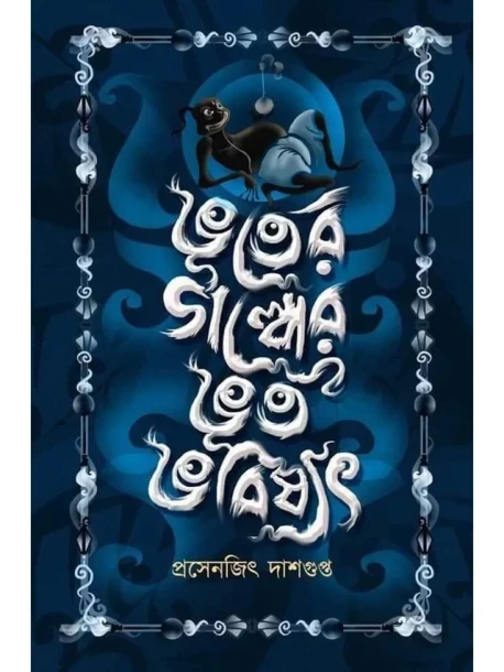 Bhooter Galper Bhoot Bhabishyat