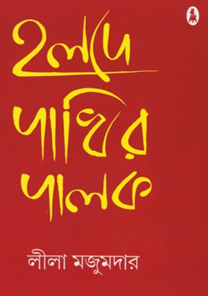 Holde Pakhir Palok by Leela Majumdar