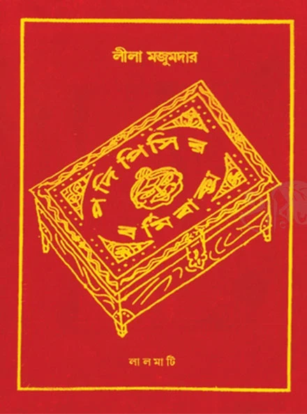 Padi Pisir Barmi Baksha Leela Majumdar