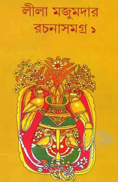 Leela Majumdar Rachanasamagra Vol 1