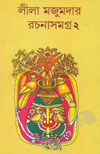 Leela Majumdar Rachanasamagra Vol 2