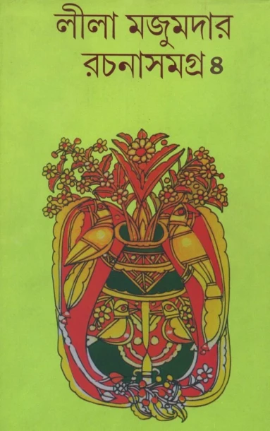 Leela Majumdar Rachanasamagra Vol 4