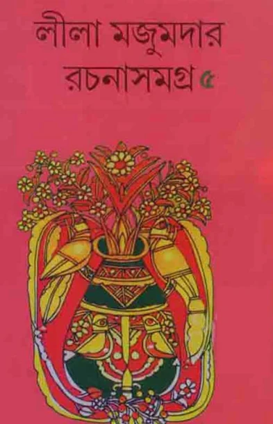 Leela Majumdar Rachanasamagra Vol 5